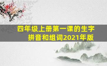 四年级上册第一课的生字拼音和组词2021年版