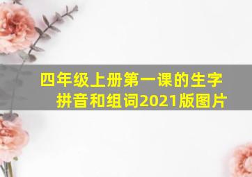 四年级上册第一课的生字拼音和组词2021版图片