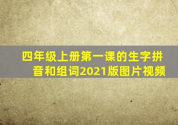 四年级上册第一课的生字拼音和组词2021版图片视频