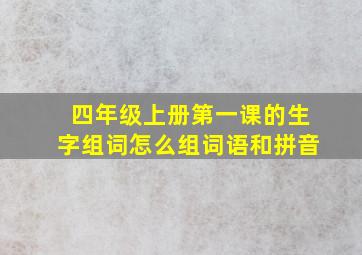 四年级上册第一课的生字组词怎么组词语和拼音