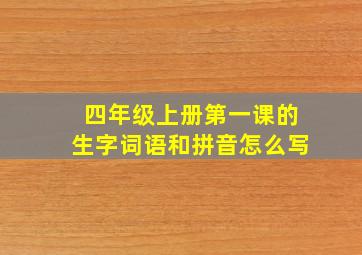 四年级上册第一课的生字词语和拼音怎么写