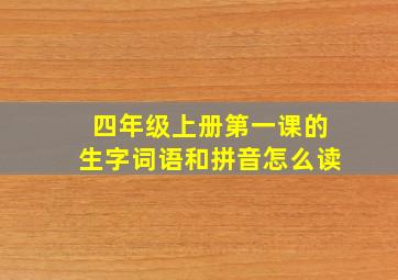 四年级上册第一课的生字词语和拼音怎么读