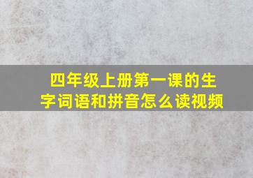 四年级上册第一课的生字词语和拼音怎么读视频