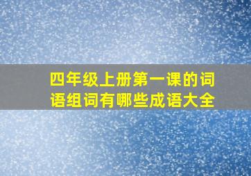 四年级上册第一课的词语组词有哪些成语大全