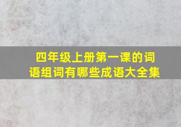 四年级上册第一课的词语组词有哪些成语大全集