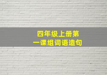 四年级上册第一课组词语造句