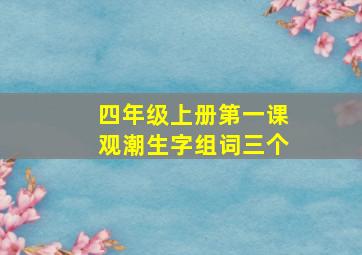 四年级上册第一课观潮生字组词三个