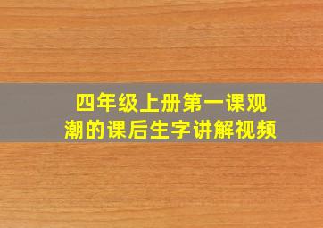 四年级上册第一课观潮的课后生字讲解视频