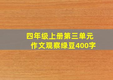 四年级上册第三单元作文观察绿豆400字