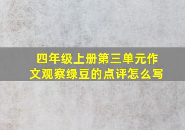 四年级上册第三单元作文观察绿豆的点评怎么写