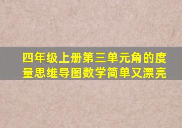 四年级上册第三单元角的度量思维导图数学简单又漂亮