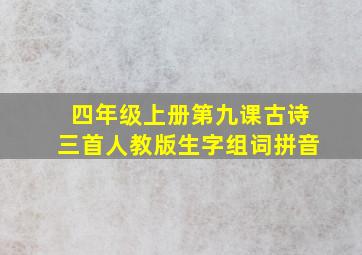 四年级上册第九课古诗三首人教版生字组词拼音