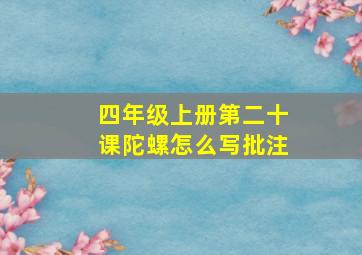 四年级上册第二十课陀螺怎么写批注