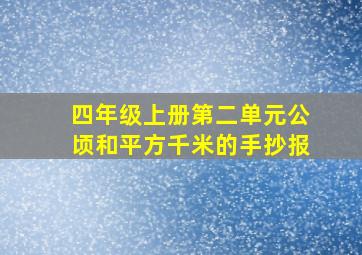 四年级上册第二单元公顷和平方千米的手抄报