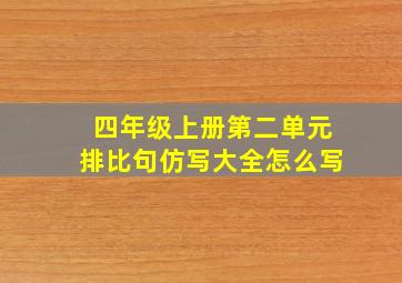 四年级上册第二单元排比句仿写大全怎么写