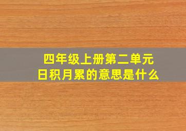 四年级上册第二单元日积月累的意思是什么