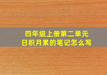 四年级上册第二单元日积月累的笔记怎么写