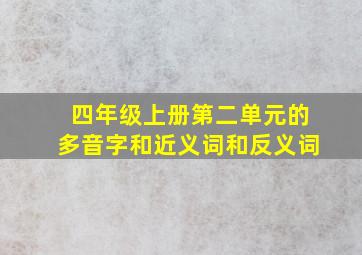 四年级上册第二单元的多音字和近义词和反义词