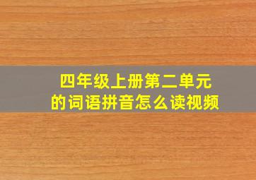 四年级上册第二单元的词语拼音怎么读视频