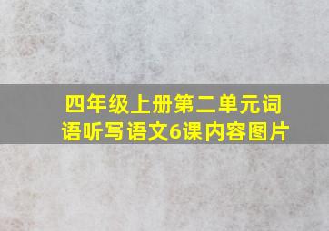 四年级上册第二单元词语听写语文6课内容图片