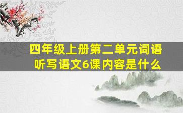 四年级上册第二单元词语听写语文6课内容是什么