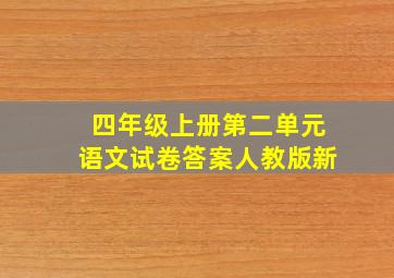 四年级上册第二单元语文试卷答案人教版新