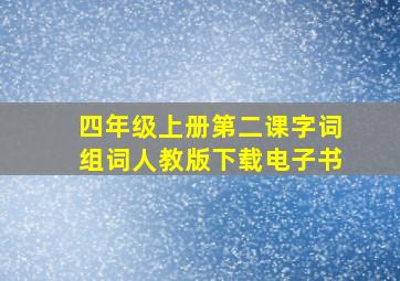 四年级上册第二课字词组词人教版下载电子书