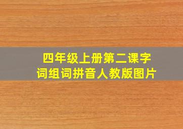 四年级上册第二课字词组词拼音人教版图片