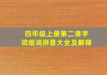 四年级上册第二课字词组词拼音大全及解释