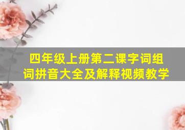 四年级上册第二课字词组词拼音大全及解释视频教学