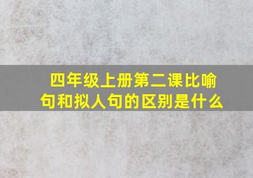 四年级上册第二课比喻句和拟人句的区别是什么