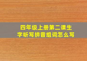 四年级上册第二课生字听写拼音组词怎么写