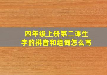 四年级上册第二课生字的拼音和组词怎么写