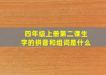 四年级上册第二课生字的拼音和组词是什么