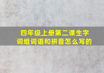 四年级上册第二课生字词组词语和拼音怎么写的