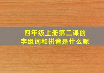 四年级上册第二课的字组词和拼音是什么呢