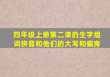 四年级上册第二课的生字组词拼音和他们的大写和偏旁