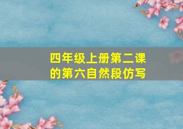 四年级上册第二课的第六自然段仿写