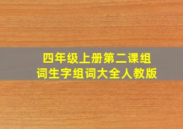 四年级上册第二课组词生字组词大全人教版