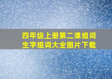 四年级上册第二课组词生字组词大全图片下载