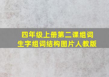 四年级上册第二课组词生字组词结构图片人教版