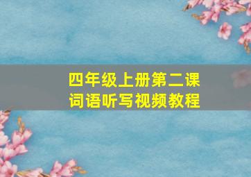 四年级上册第二课词语听写视频教程