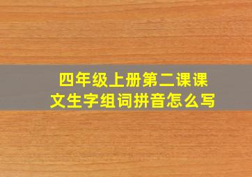 四年级上册第二课课文生字组词拼音怎么写