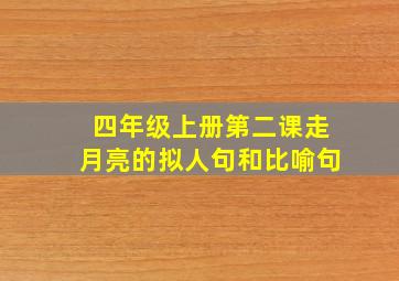 四年级上册第二课走月亮的拟人句和比喻句