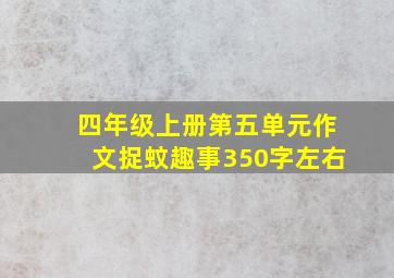 四年级上册第五单元作文捉蚊趣事350字左右