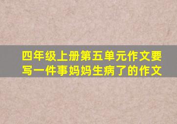 四年级上册第五单元作文要写一件事妈妈生病了的作文