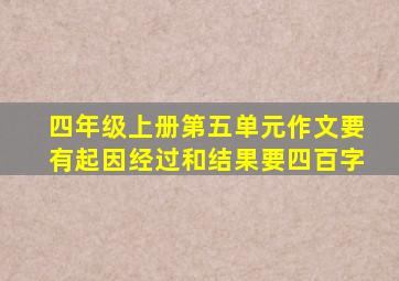 四年级上册第五单元作文要有起因经过和结果要四百字