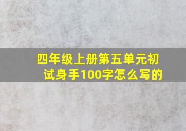 四年级上册第五单元初试身手100字怎么写的