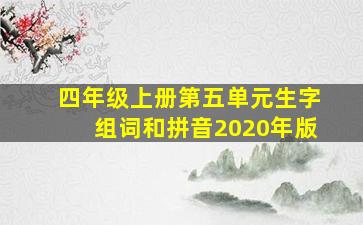 四年级上册第五单元生字组词和拼音2020年版