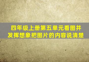 四年级上册第五单元看图并发挥想象把图片的内容说清楚